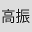 高振河