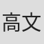 高文炯