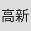 高新建