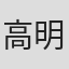 高明伟