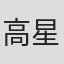 高星由美子