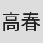 高春颖