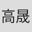 高晟為