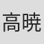 高暁松