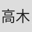 高木秀和