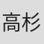 高杉考宏