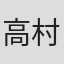高村遼太郎