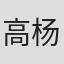 高杨