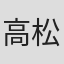 高松榮子