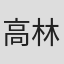 高林庸介