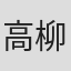高柳亮博