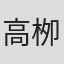 高栁桃子
