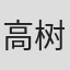 高树沙耶