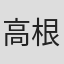 高根美博