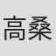 高桑信