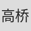 高桥万彦