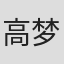 高梦帆