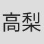 高梨绘美