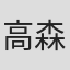 高森顕徹