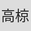 高椋廸夫