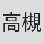 高槻祐士