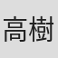 高樹蓉子