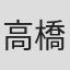 高橋秀明