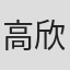 高欣生