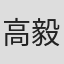 高毅磊