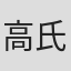 高氏源治