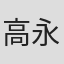 高永瀚