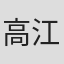 高江洲義貴