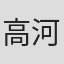 高河ゆん