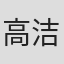 高洁