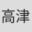 高津慶子