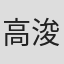 高浚庭
