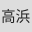 高浜輝夫