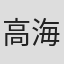 高海诚