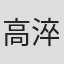 高淬