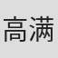 高满楷