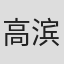 高滨辉夫