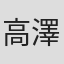 高澤邦仁