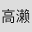 高濑比吕志