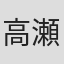 高瀬健一