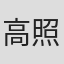 高照林