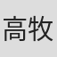 高牧坤