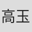 高玉霖