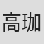 高珈琳