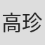 高珍