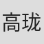 高珑珂
